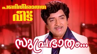 Suprabhatham  Superhit Malayalam Movie  Panitheeratha Veedu  Movie Song [upl. by Saw]