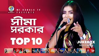 Sima Sarkar । Top 10 । Hits Of Baul Song । ‍Sima Sarkar Baul Gaan । MF Bangla TV [upl. by Plumbo794]