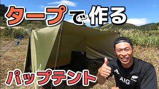 タープで簡単にパップテントを作る方法とコツ⛺レクタタープの張り方 [upl. by Ejrog826]