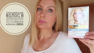 💃Окрашивание волос в домашних условияхКраска для волос LOREAL EXCELLENCEБлондинка [upl. by Lamok]