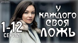 У КАЖДОГО СВОЯ ЛОЖЬ 1 12 СЕРИЯ МЕЛОДРАМА НА КАНАЛЕ СТБ АНОНС СЕРИАЛА [upl. by Warila]