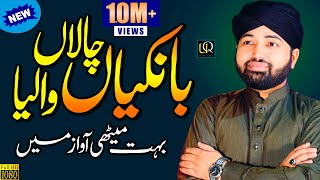 Bankiyan Chala Waleya  Beautiful Lori  New Naat  Naat Sharif  Usman Qadri  Official Video [upl. by Celesta]