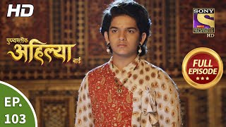 Punyashlok Ahilya Bai  Ep 103  Full Episode  26th May 2021 [upl. by Kitti]