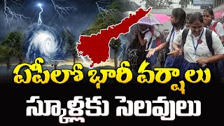 ఏపీలో భారీ వర్షాలు స్కూళ్లకు సెలవులు  AP Schools Holidays Due To Heavy Rain  iDream News [upl. by Dickey]