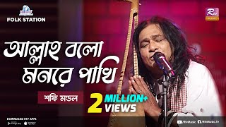 Allah Bolo Mon Re Pakhi  Jk Majlish feat Shafi Mondol  Lalon Geeti  Igloo Folk Station  Rtv [upl. by Gnav]