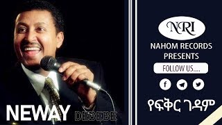 Neway Debebe  Yefikir Gedam  ነዋይ ደበበ  የፍቅር ገዳም  Ethiopian Music [upl. by Ivzt]