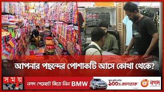 দোকানিদের দোকানদার কারা  Wholesale Market  Cloth Market  Somoy TV [upl. by Nrubua405]