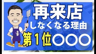 【飲食店のリピート率・集客アップするために、やるべき事3選】売上を上げている繁盛店は必ずやってます。 [upl. by Sharpe]