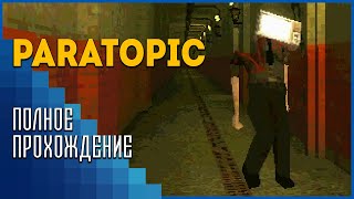 Paratopic  Очень странная игра [upl. by Akim]