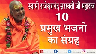 10 प्रमुख भजनो का संग्रह स्वामी राजेश्वरानंद सरस्वती जी महाराज   Top 10 Bhajans [upl. by Don]