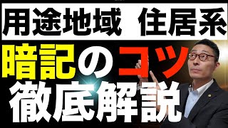 【５０万回再生突破！令和６年宅建：用途地域住居系1】初心者が苦戦する用途地域の覚え方のコツをわかりやすく解説。第一種二種低層住居地域、田園住居地域の規制を解説。 [upl. by Lugo510]