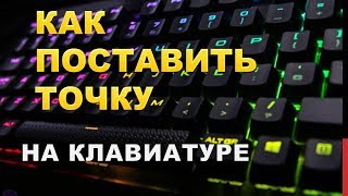 Как поставить точку на компьютереКак поставить точку на клавиатуре компьютера [upl. by Saihtam]