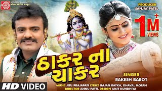 Thakar Na Chakar Rakesh Barot  Gujarati Video Song 2020 Ram Audio [upl. by Alyahs538]