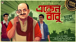 Eken Babu  Dhaka Rahosya  Goyenda Golpo Bangla  Detective Story Bangla  Suspense Thriller [upl. by Balbur117]