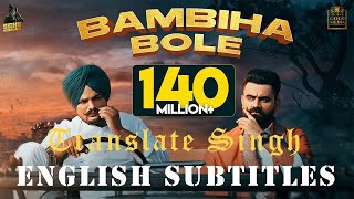 English Subtitles for Bambiha Bole Amrit Maan Sidhu Moose Wala [upl. by Clarkin]