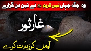 ghar e sor makkah  jabal al thawr history mecca  cave saur sur sour soor height full story [upl. by Beatrix533]