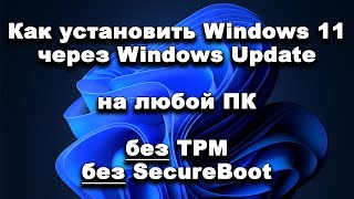 Как установить Windows 11 через Windows Update на любой ПК и даже на несовместимый [upl. by Banks]