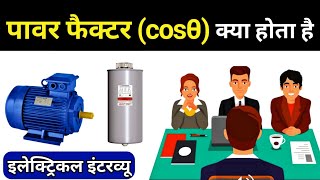 Power Factor in Hindi  power factor cosθ types  Electrical Interview Questions [upl. by Allerbag]