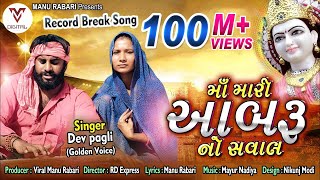 Devpagli  Maa Mari Aabaru No Saval  Latest Gujarati Song 2019  VM DIGITAL [upl. by Enelrad302]