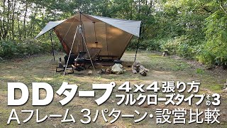 【DD TARP 4x4 張り方比較】タープの基本 Aフレーム3パターン♪ タープシェルター設営方法 [upl. by Demetre]