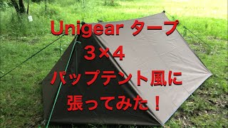 女子でも出来る！「Unigear タープ 3×4」パップテント風に張ってみました！ [upl. by Rimhsak]