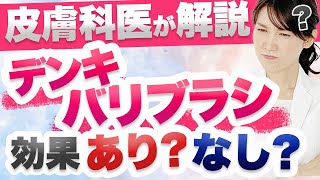 今話題の高級美顔器デンキバリブラシについて解説します。 [upl. by Aicert]