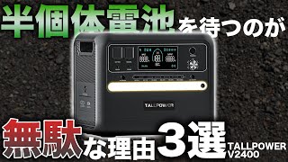 【最新ポータブル電源敢えて選ばない理由】最強モデルポータブル電源を元自動車メーカーの技術者が徹底検証します。 [upl. by Oalsecnew]