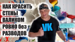 КАК КРАСИТЬ стены ВАЛИКОМ без разводов ИДЕАЛЬНО [upl. by Ehtylb240]