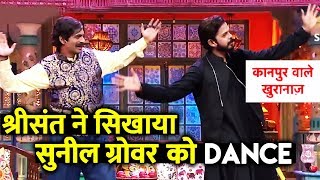 Sreesanth TEACHES Dance To Sunil Grover On Kapur Ke Khurranas [upl. by Francoise]