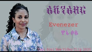 YoniSosi ኤቬንኤዘር New Tigrinya Mezmur 2020 Official Video [upl. by Pirri]