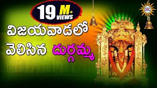 Vijayavadalo Velisina Durgamma  Durga Devi Devotional Songs Telangana Folks [upl. by Stenger952]