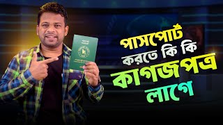 পাসপোর্ট করতে কি কি লাগে  Passport Needed Documents [upl. by Natala]