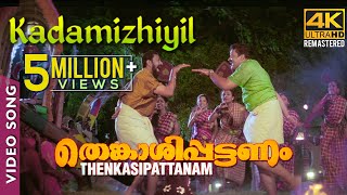 Kadamizhiyil Video Song 4K  Rafi Mecartin  Suresh Peters  Suresh Gopi  Lal [upl. by Weinstock]