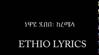 Neway Debeb Keremela Ethiopian oldies lyric video [upl. by Katherin]