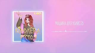 Алена Швец  Машина для убийств 1 час [upl. by Decker]