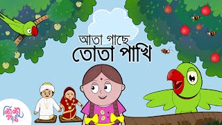 Ata Gachey Tota Pakhi  Bangali Rymes for Kids  Update 2024 [upl. by Trilbie]