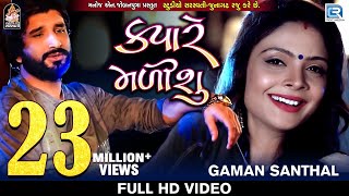 Kyare Malisu  Gaman Santhal  FULL VIDEO  Sad Song  New Gujarati Song 2018  RDC Gujarati [upl. by Assej262]