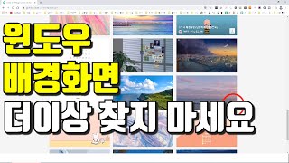 컴알남it 윈도우 배경화면 더이상 찾지 마세요  다운로드부터 적용까지 [upl. by Tiffie]