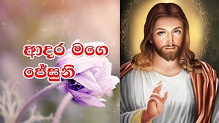 Adara Mage Jesuni  ආදර මගෙ ජේසුනි  Rookantha Gunathilake  FULL HD  Lyrics  Sinhala Geethika [upl. by Nivrehs]