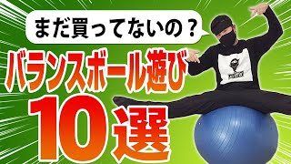 バランスボール遊び１０選 [upl. by Tracy]