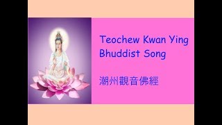 Teochew Kwan Yin Buddhist Song 潮州觀音佛經 [upl. by Ahsienel]