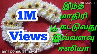 பூ கட்டுவது எப்படிஎளியமுறைHow to string flowers in easy way 2 நிமிடத்தில் பூ கட்டி பழகலாம் [upl. by Ailes]