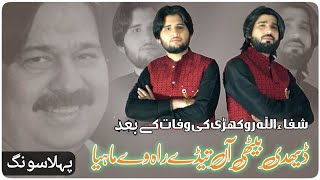 Daydhi Bethi Aan  Shafaullah Rokhri  Zeeshan Rokhri  Tahir Rokhi New Song [upl. by Anirac]