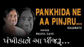 PANKHIDA NE AA PINJRU GUJARATI BHAJANS BY PRAFUL DAVE FULL AUDIO SONGS JUKE BOX [upl. by Clevey]