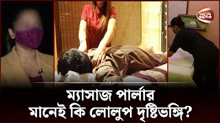 ম্যাসাজ পার্লারে তরুণীদের চাকরির নেপথ্যে  Massage Parlor Job  SPA Center in Dhaka  Channel 24 [upl. by Sweet236]