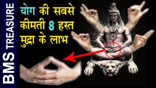 योग की सबसे कीमती 8 हस्त मुद्रा के लाभ। Benefits of Yoga mudra  Meditation mudra [upl. by Eixor]