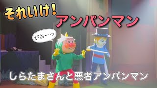 【アンパンマンショー】アンパンマンミュージアムのショーをノーカットで♡ [upl. by Drusy307]