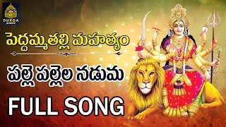 Palle Pallela Naduma Full Song  Peddamma Talli Newsongs  Peddamma Talli Songs ll SriDurga Audio [upl. by Htirehc]