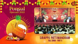 Sirappu Pattimandram  Full Show  Part  02  Pongal special 2023  Sun TV [upl. by Kendell]