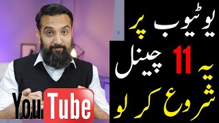 11 HOT NEW YouTube Channel Ideas for Pakistan [upl. by Anirehtac]